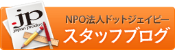 NPO法人ドットジェイピー　スタッフブログ